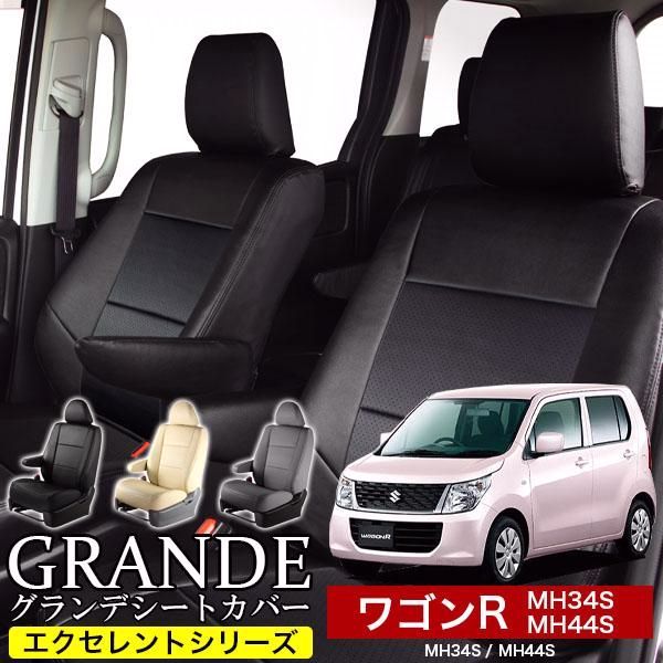 送料無料 送料無料 車検対応 シートカバー ワゴンR MH34S|MH44S グランデ エクセレント シリーズ