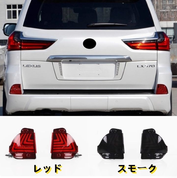レクサス LX570 後期 2015－2019年リアバンパーライト LED テール ブレーキライト 流れるシャルウィンカー 外装 リアフォグランプ