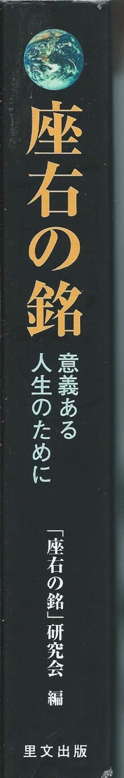 座右の銘—意義ある人生のために