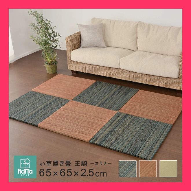 【隙間があきにくい】置き畳 フラッタ 縁なし 滑止 琉球畳風 「王騎」 3カラー 約W65×D65×H2.5cm／ブルー 置き畳 「王騎」は、「flatta（フ おすすめ おしゃれ　売れ筋　大人気 9271847