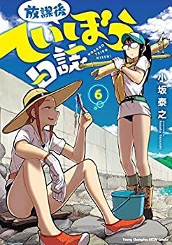 【中古】(未使用･未開封品)放課後ていぼう日誌 コミック 1-6巻セット