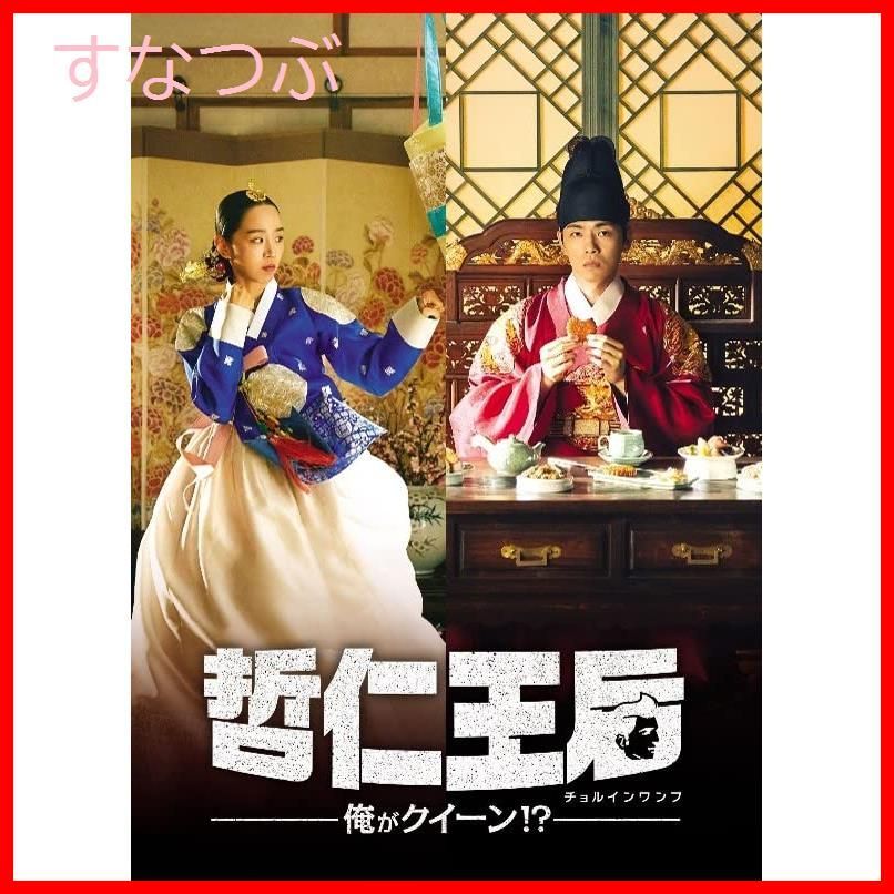 新品未開封】哲仁王后(チョルインワンフ)~俺がクイーン! ~ DVD
