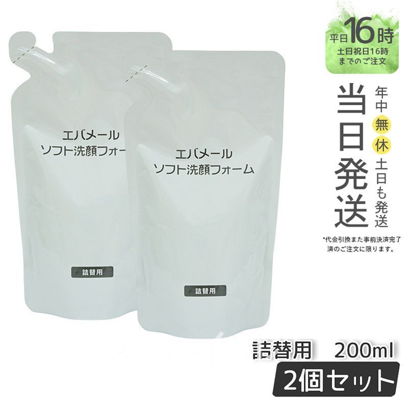 【新品】ソフト洗顔フォーム 200ml 2個セット エバメール