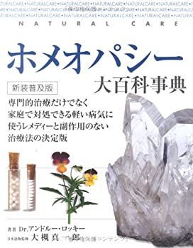 ホメオパシー大百科事典 中古】 ホメオパシー大百科 (新装普及版) 漫画 本・雑誌・漫画 【公式