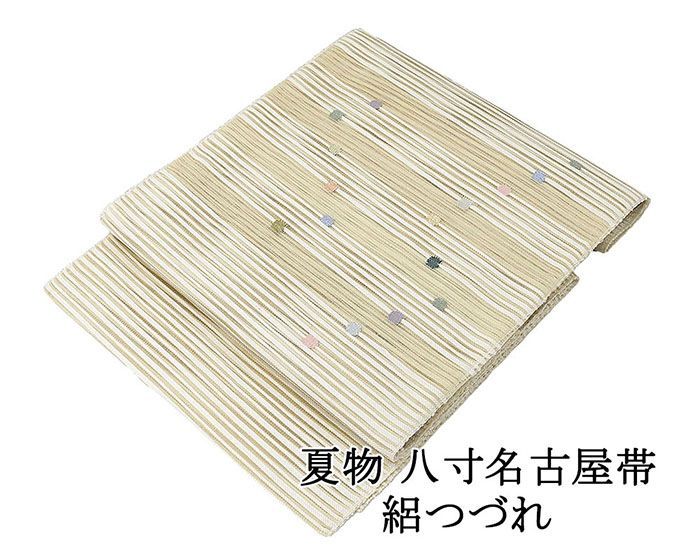 夏帯 名古屋帯 絽綴れ 正絹 新品 仕立て上がり 横段 丸 夏八寸帯