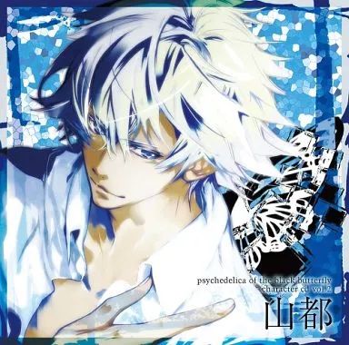 中古】アニメ系CD 黒蝶のサイケデリカ キャラクターCD Vol.2 山