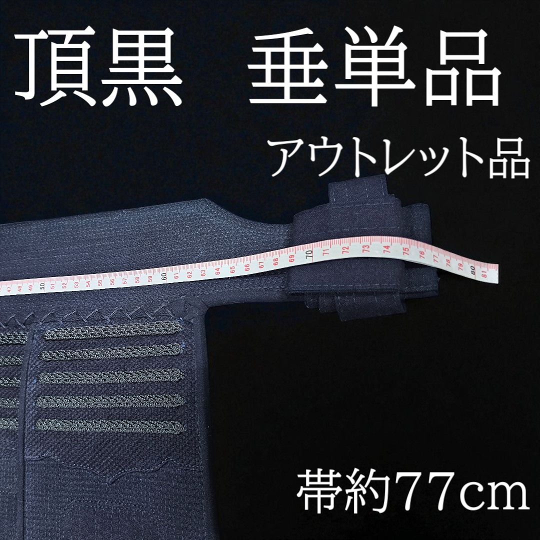 剣道防具 垂単品