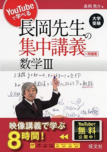 YouTubeで学べる長岡先生の集中講義+問題集 数学III