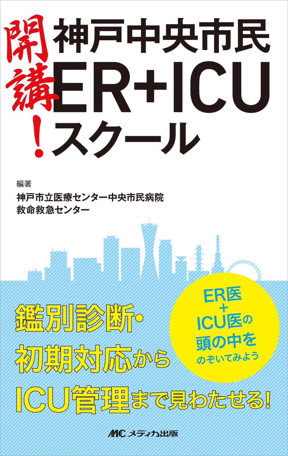 開講! 神戸中央市民ER+ICUスクール: ER医＋ICU医の頭の中