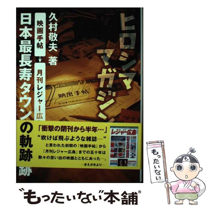 【中古】 ヒロシママガジン 日本最長寿タウン誌の軌跡 「映画手帖」「月刊レジャー広島」 / 久村敬夫 / ザメディアジョン