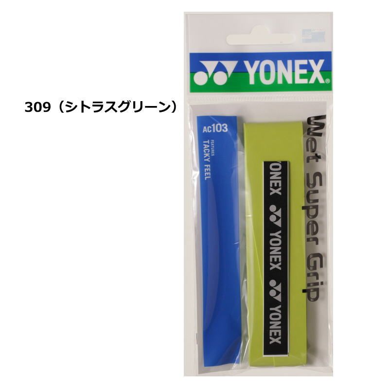 ヨネックス ラケット グリップテープ 1本入り ウエットスーパーグリップ AC103 長尺対応 グリップ YONEX テニス バドミントン 部活 練習 試合 ゆうパケット対応