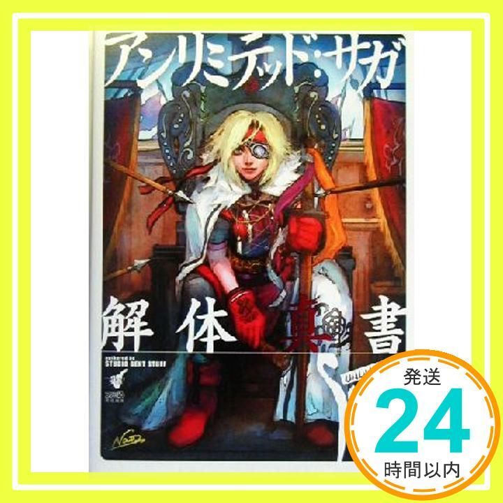 アンリミテッド:サガ 解体真書 ガイド 攻略本 初版 暖かかっ PS2 アンリミテッド:サガ 解体真書 ガイド 攻略本 初版 暖かかっ PS2