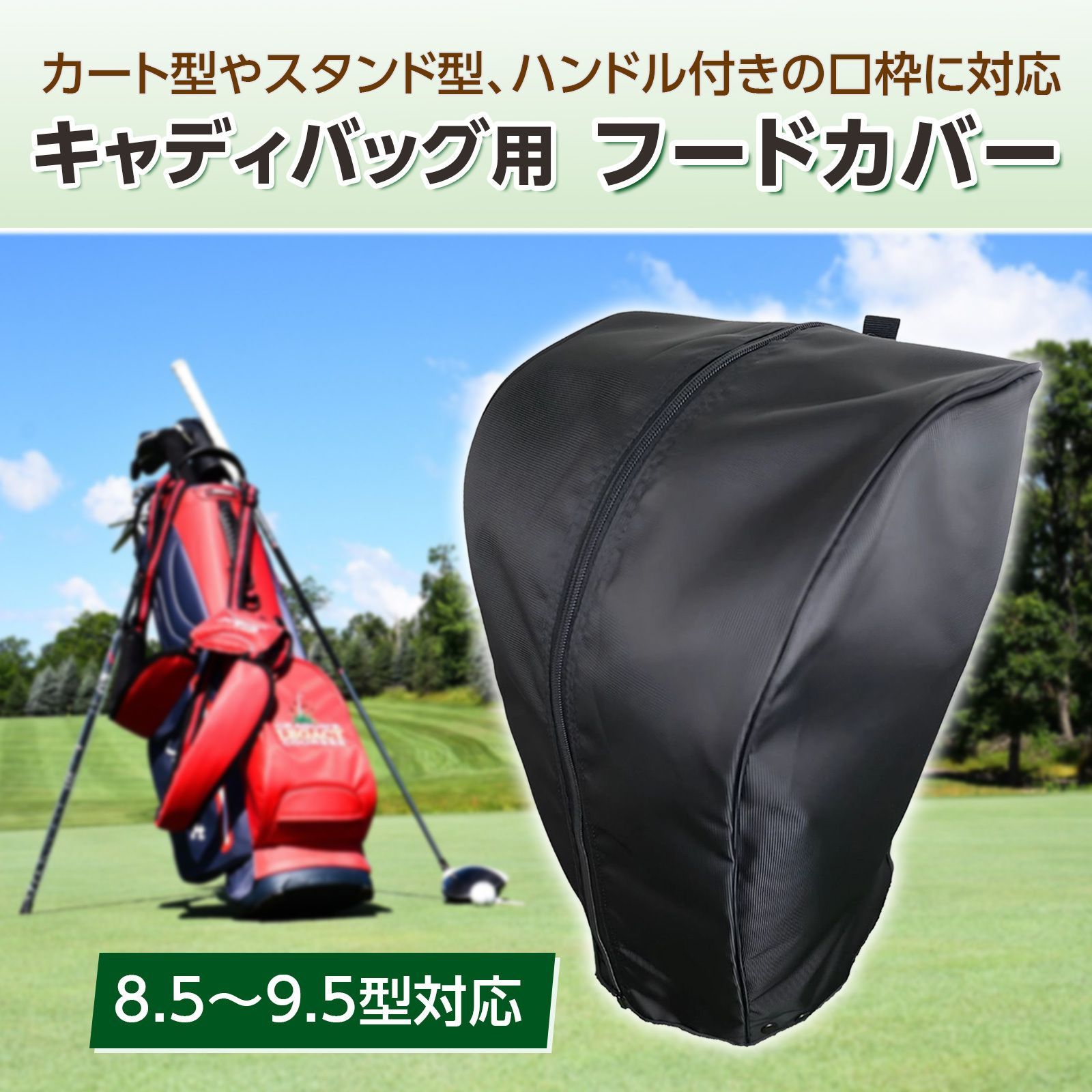 キャディバッグ フードカバー 単品 フリーサイズ (8.5～9.5型