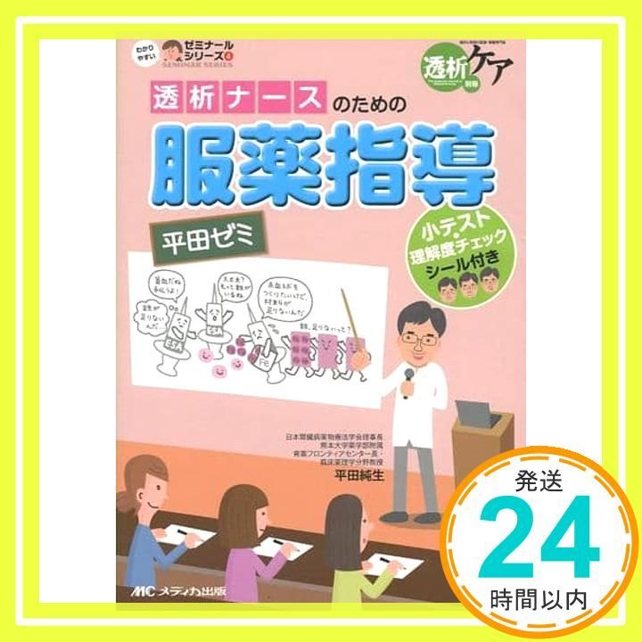 透析ナースのための服薬指導 平田ゼミ 小テスト 理解度チェックシール付き 透析ケア別冊 わかりやすいゼミナールシリーズ 4 単行本 Jun 18 2014 平田 純生_02