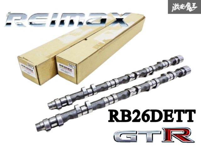 【新品!!】 REIMAX レイマックス RB26DETT カムシャフト IN/EX 作用角 256 リフト量 9.1mm BNR32 BCNR33 BNR34 スカイライン GTR 棚11A