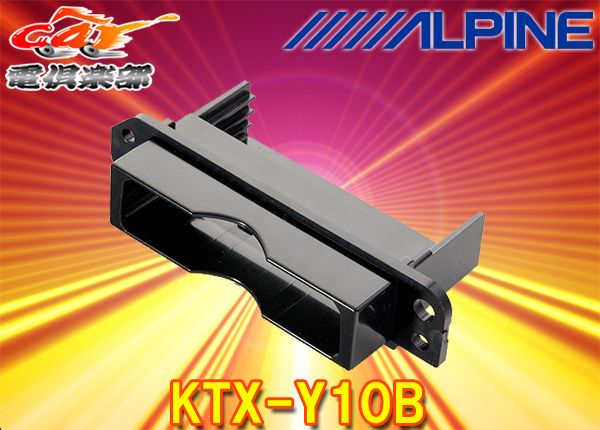 ALPINEアルパインKTX-Y10Bトヨタ車用ETC車載器用パーフェクトフィット