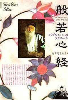 【中古-非常に良い】 般若心経 バグワン・シュリ・ラジニーシ、色即是空を語る