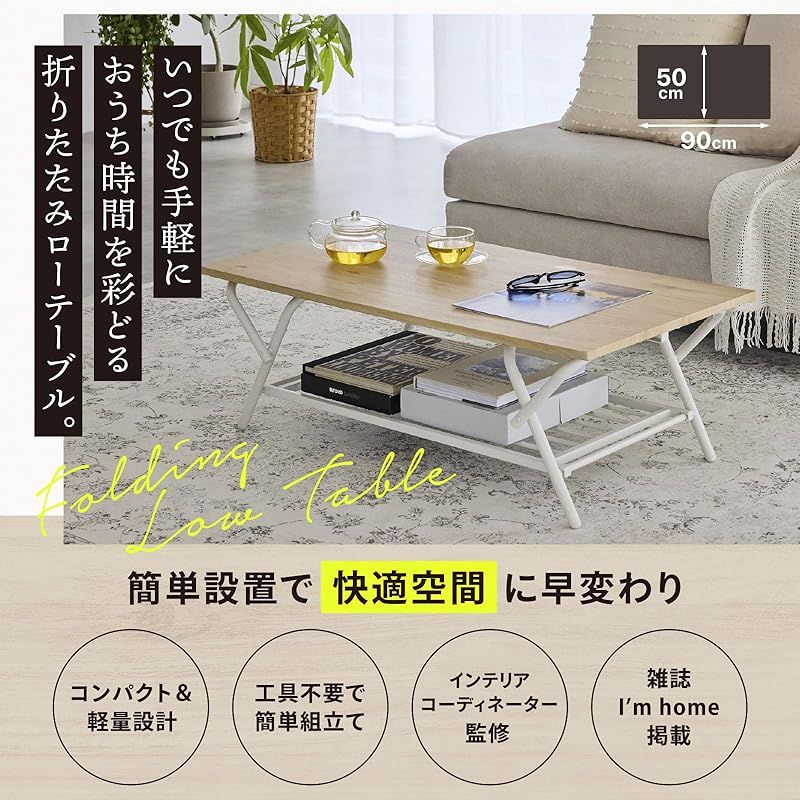 厳選された ローテーブル I m home掲載 一人暮らし 折りたたみ おしゃれ テーブル リビングテーブル センターテーブル 机 ナチュラル 1