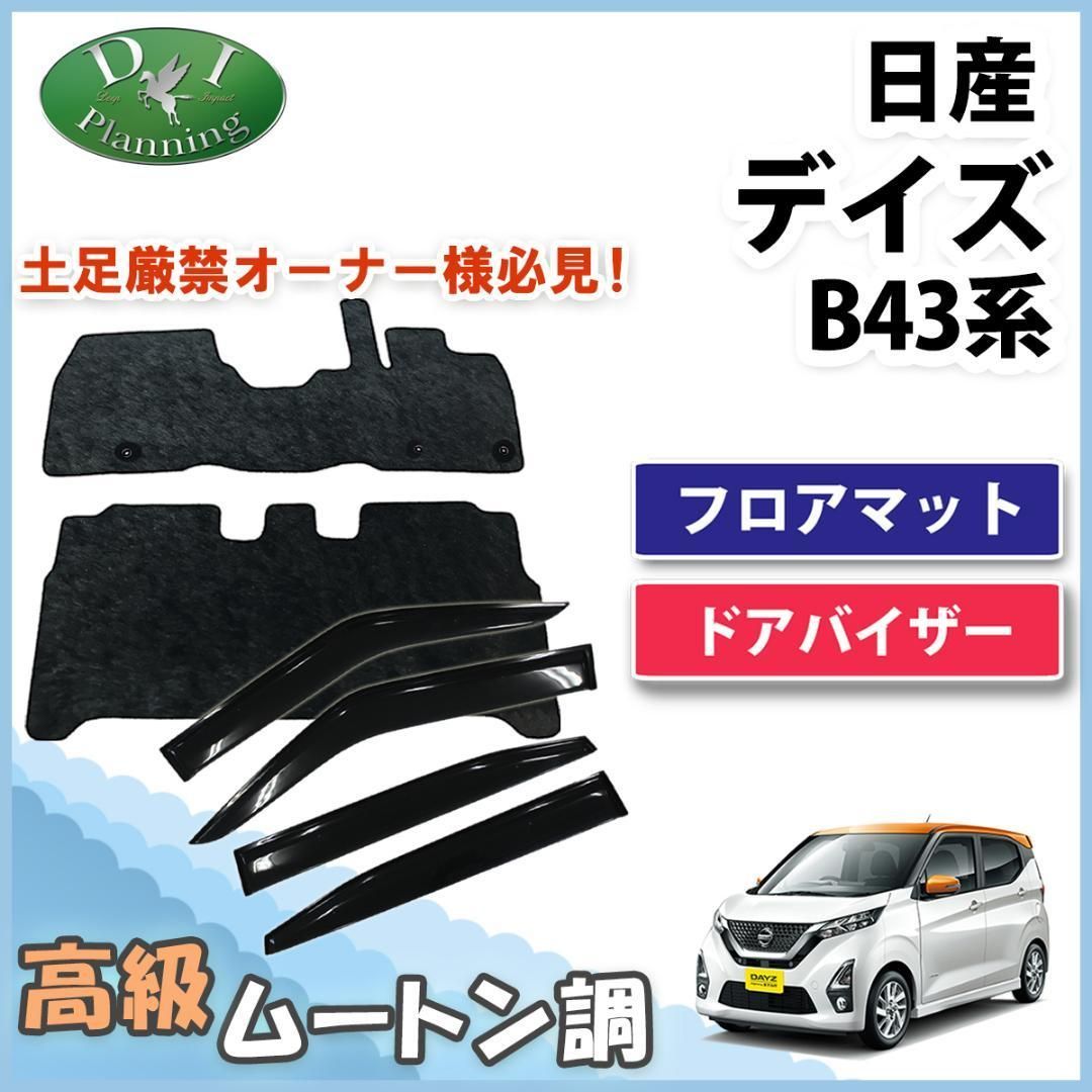 デイズ B43系 EKワゴン フロアマット & ドアバイザー 高級 ムートン調