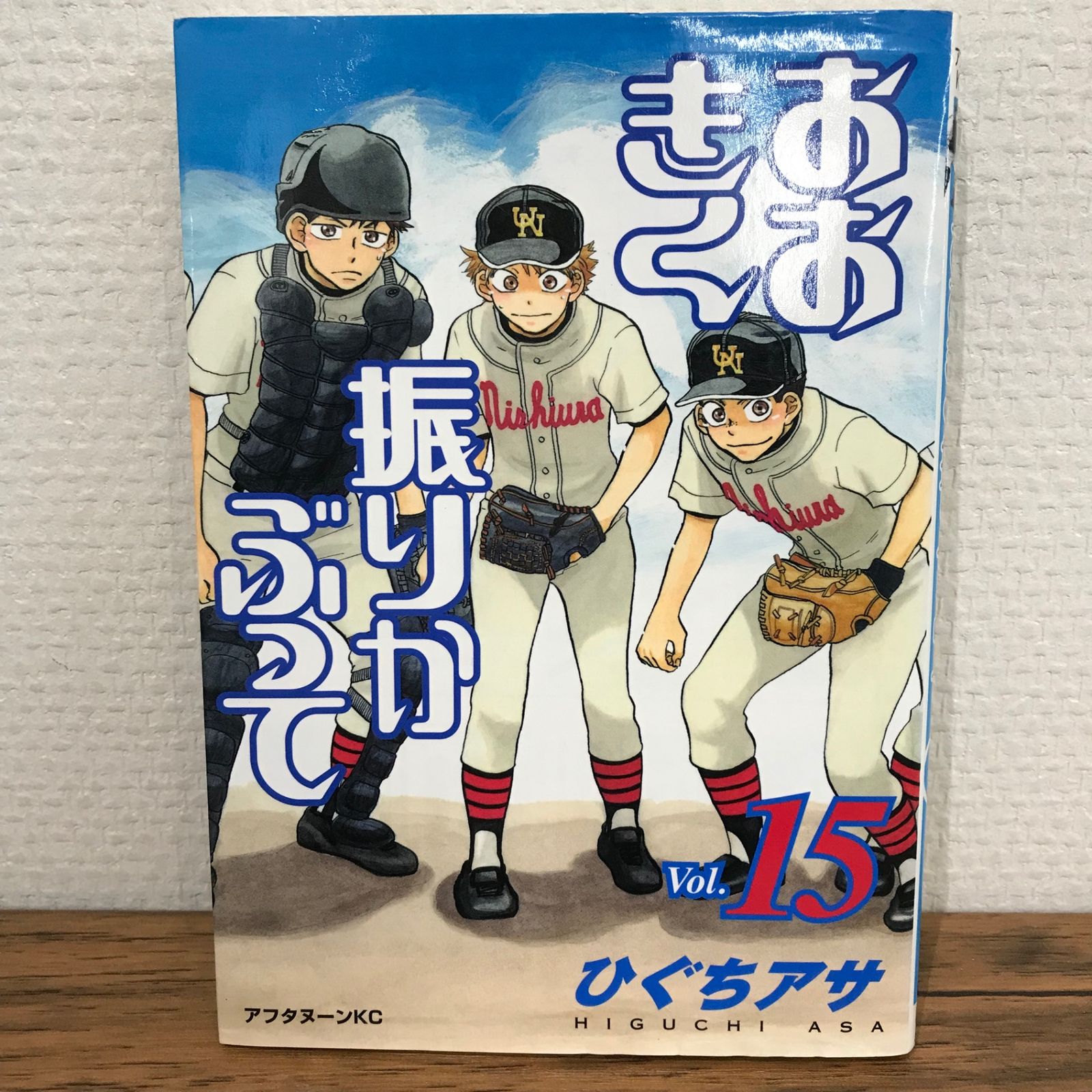 初版】おおきく振りかぶって 15巻/ひぐちアサ/GF-0225009869-YP
