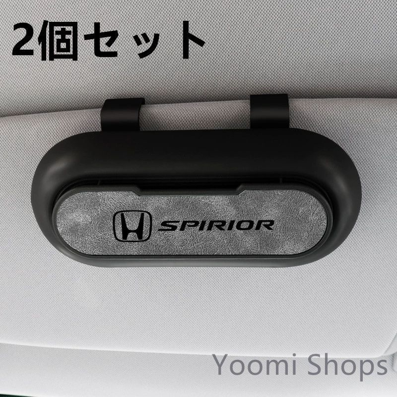 【新品未使用】高級感HONDA ホンダ SPIRIOR 2個セット ブラック+グレー 車載メガネ ホルダーボックス サングラス