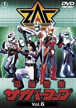 (未使用･未開封品)　電脳警察サイバーコップVOL.2  bt0tq1u 中古】(未使用・未開封品) 電脳警察サイバーコップVOL.6 【東宝