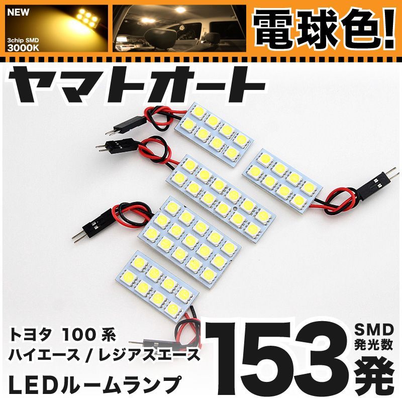 電球色車検対応 車検対応 レジアスエース スーパーGL LED ルームランプ 100系 [H5.8～H16.7] トヨタ 153発 5点 3000K 室内灯 カスタム パーツ アクセサリ