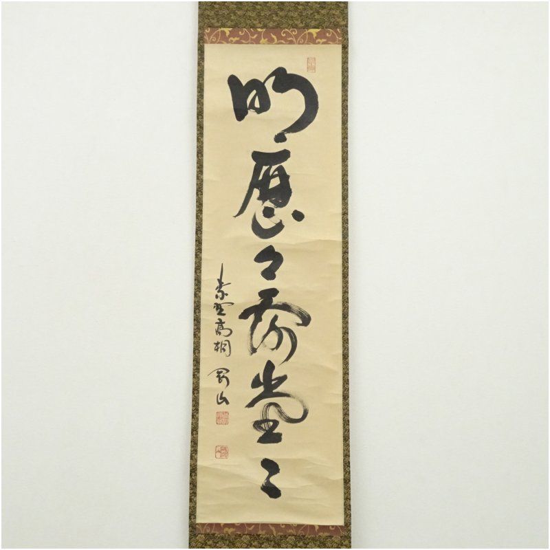 大徳寺 松長剛山筆 「明歴々露堂々」一行書 肉筆紙本掛軸（共箱