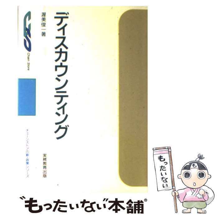 中古】 ディスカウンティング （チェーンストアの新・政策シリーズ） / 渥美 俊一 / 実務教育出版 - メルカリ