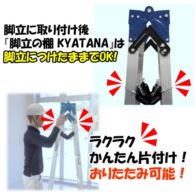 新品 取付け簡単 脚立の棚 ＫＹＡＴＡＮＡ（キャタナ）ブルー 脚立の作業効率UP 腰袋の重さ軽減に！