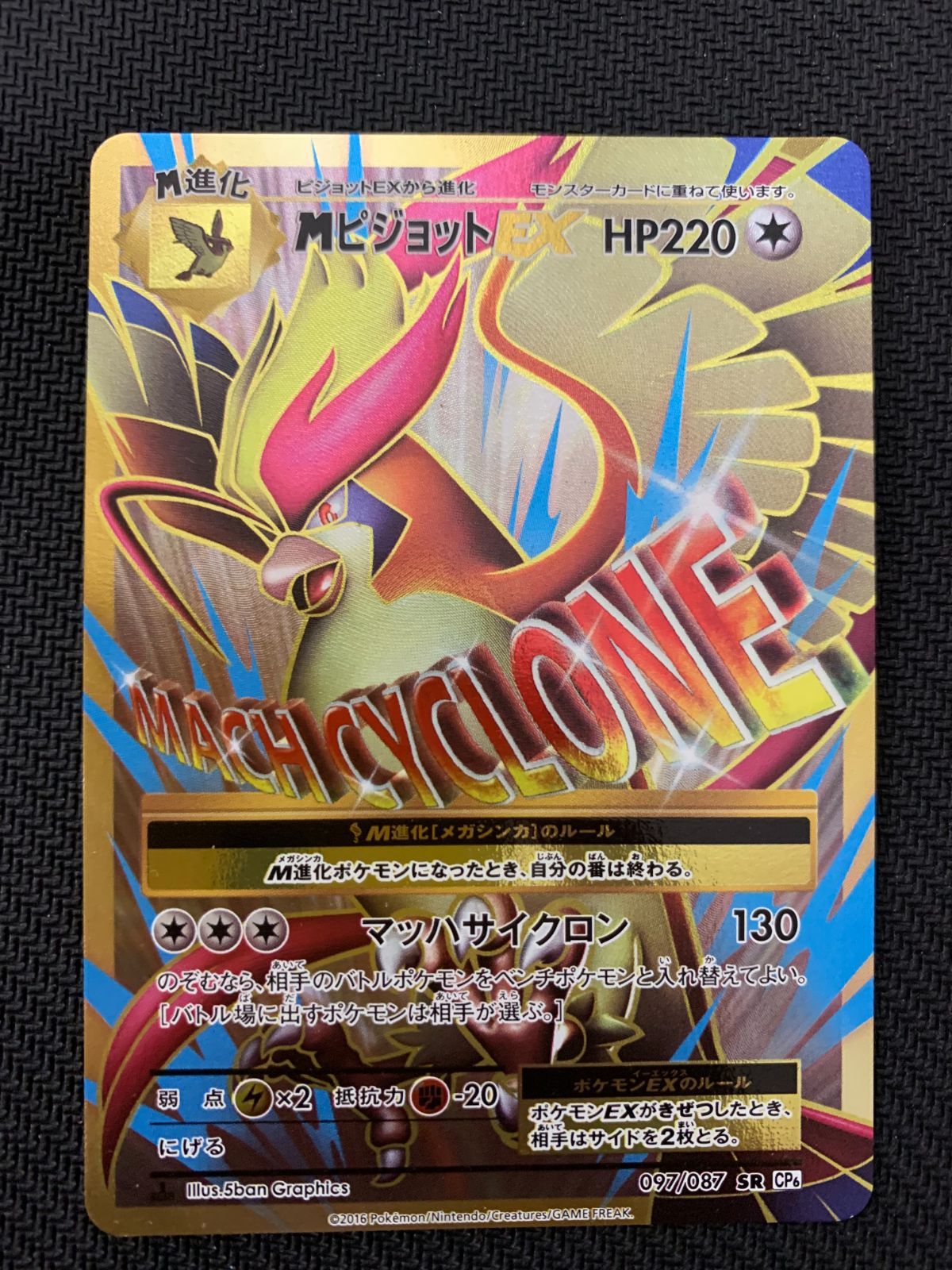 PSA10鑑定済〕MピジョットEX【SR】{097/087}