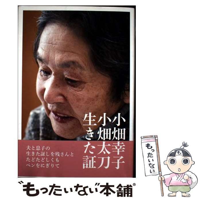 【中古】 生きた証 小畑幸子 ,小畑太刀 生きた証 | 小畑幸子・小畑太刀 |本 | 通販 | Amazon