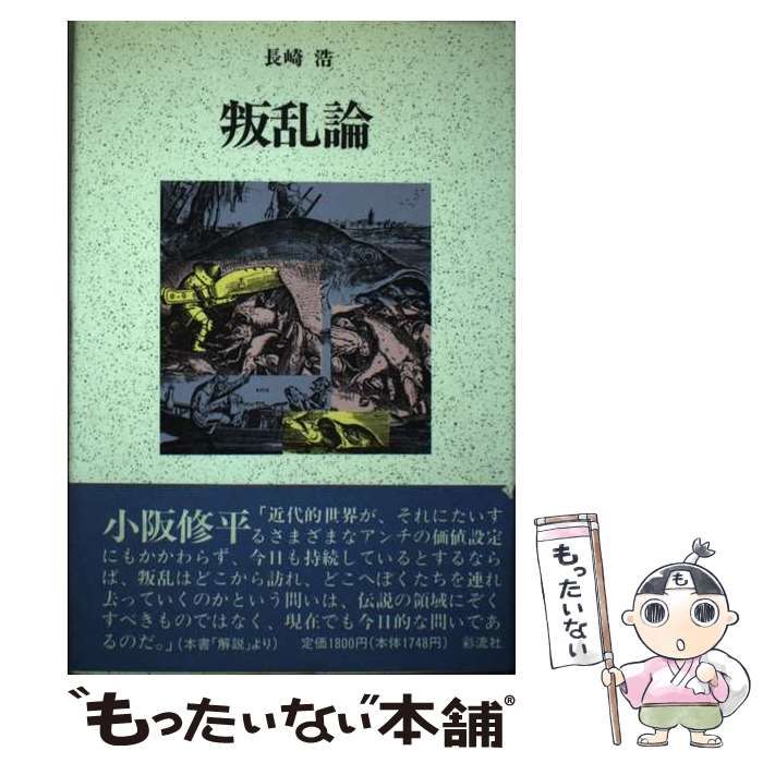 中古】 叛乱論 新版 / 長崎浩 / 彩流社 - メルカリ