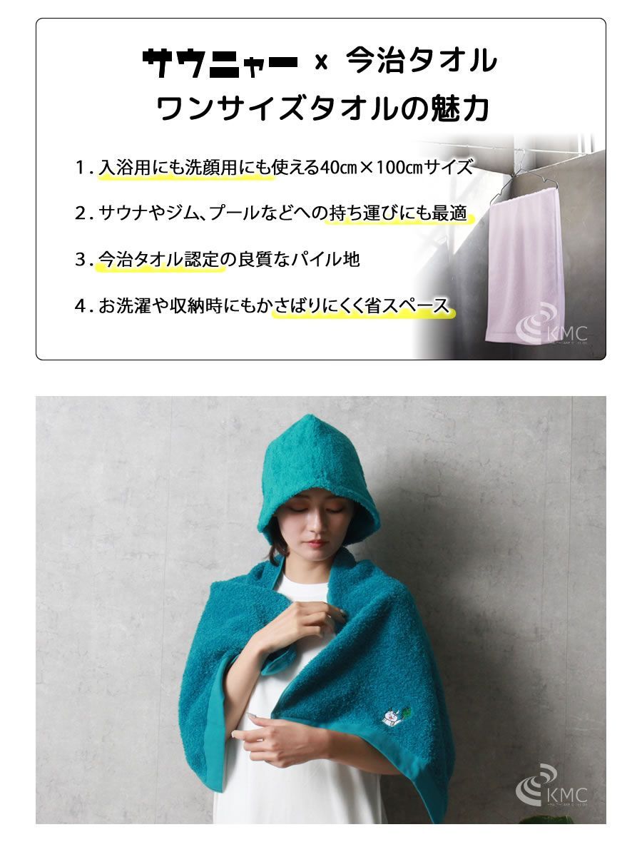 サウニャー×今治タオル　ワンサイズタオル【コンテックス社製】