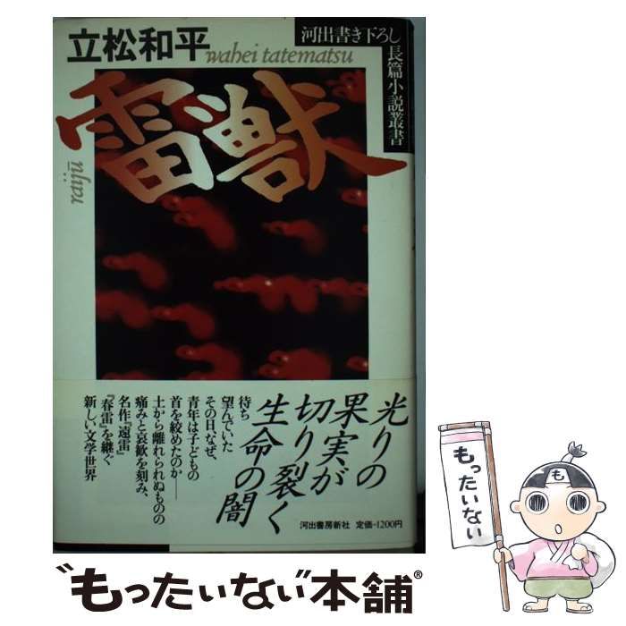 中古】 雷獣 （河出書き下ろし長篇小説叢書） / 立松 和平 / 河出書房