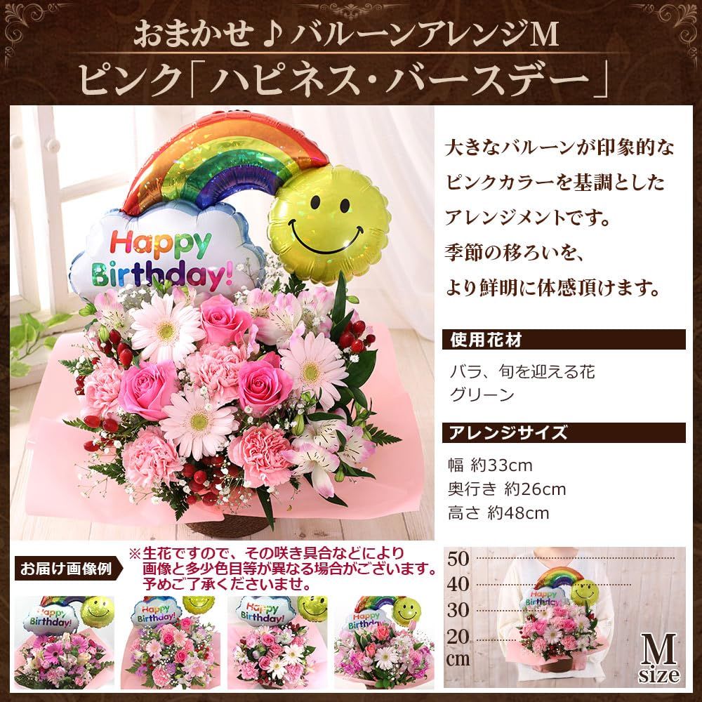 花 誕生日 プレゼント おまかせバルーンアレンジM ピンク ハピネス バースデー ギフト 記念日 お祝い 生花 女性