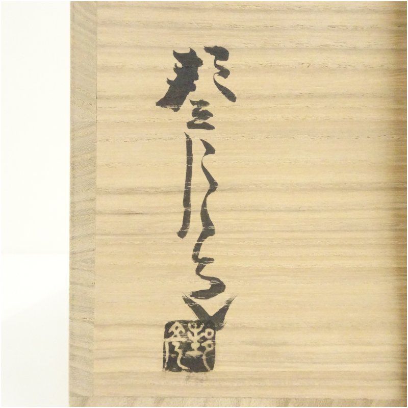 備前焼 高原邦彦造 耳付水指（共箱） 水指し 茶道 茶道具 おしゃれ