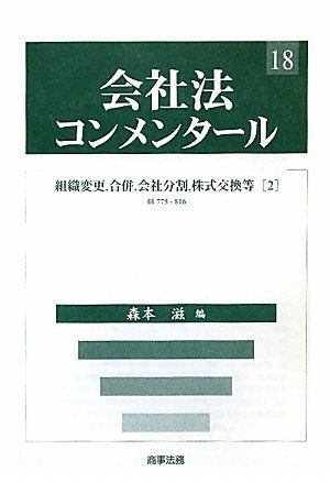 会社法コンメンタ-ル (18)