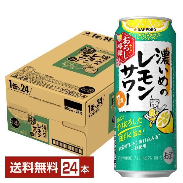 チューハイ レモンサワー 数量限定 サッポロ 濃いめのレモンサワー おろし檸檬 500ml 缶 24本 1ケース 送料無料