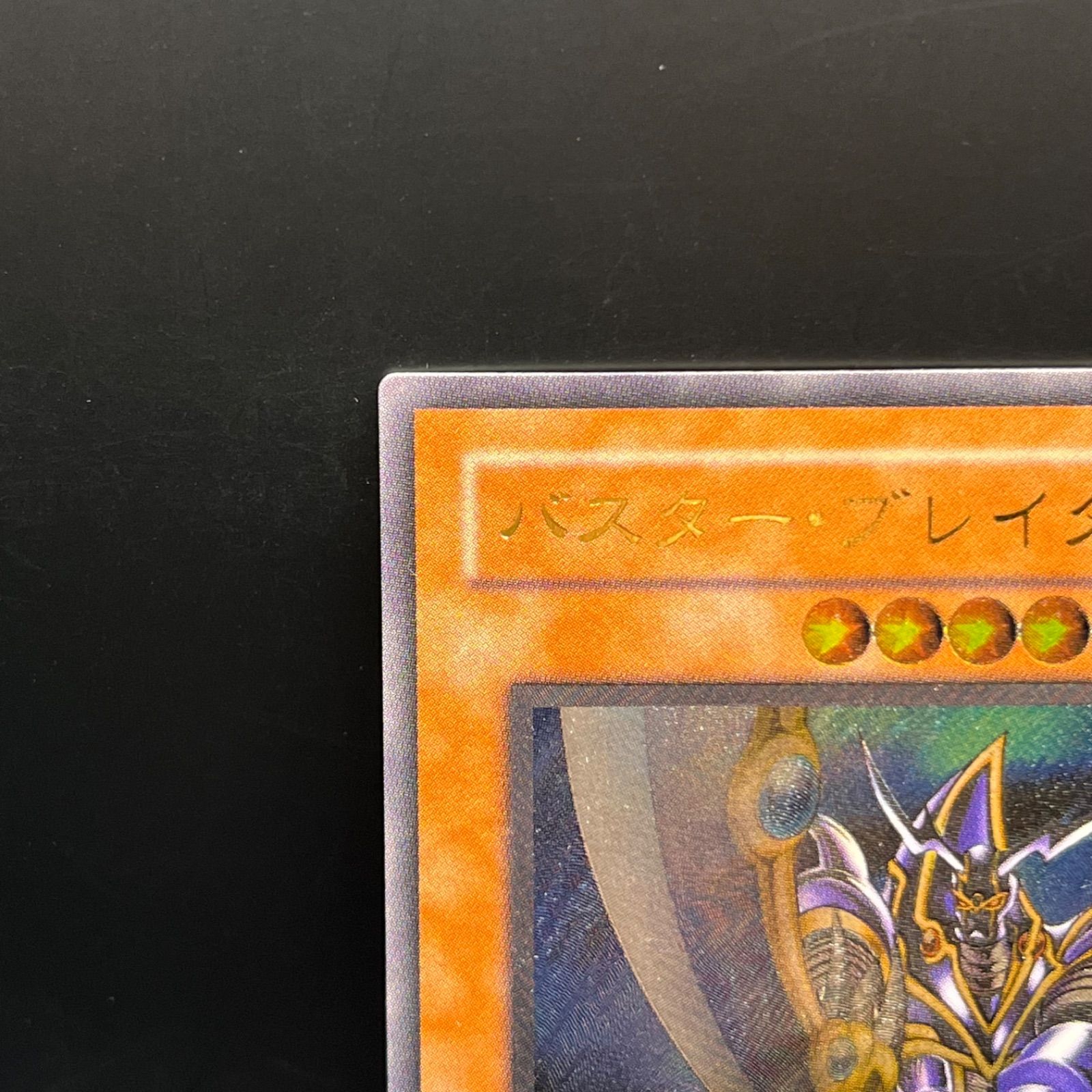 【T790】遊戯王 バスターブレイダー レリーフ 遊戯王 バスター・ブレイダー レリーフ PSA7