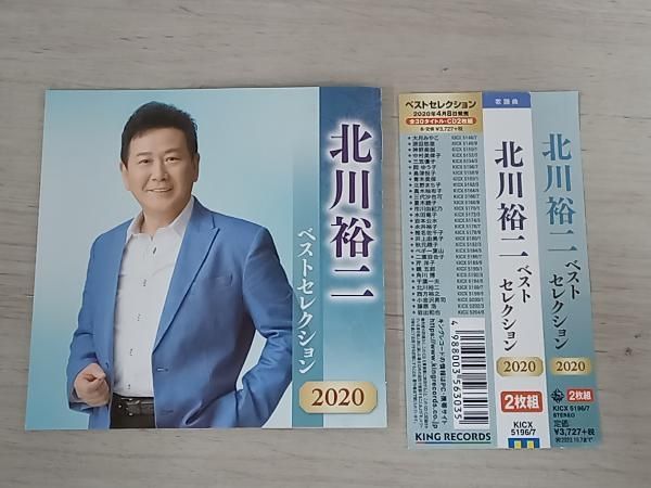 北川裕二 CD 北川裕二 ベストセレクション2020 - メルカリ