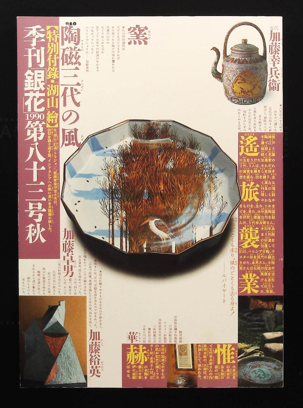 季刊銀花1990年秋号 ☆陶磁三代の風 □穢れを祓う郷 △文化出版