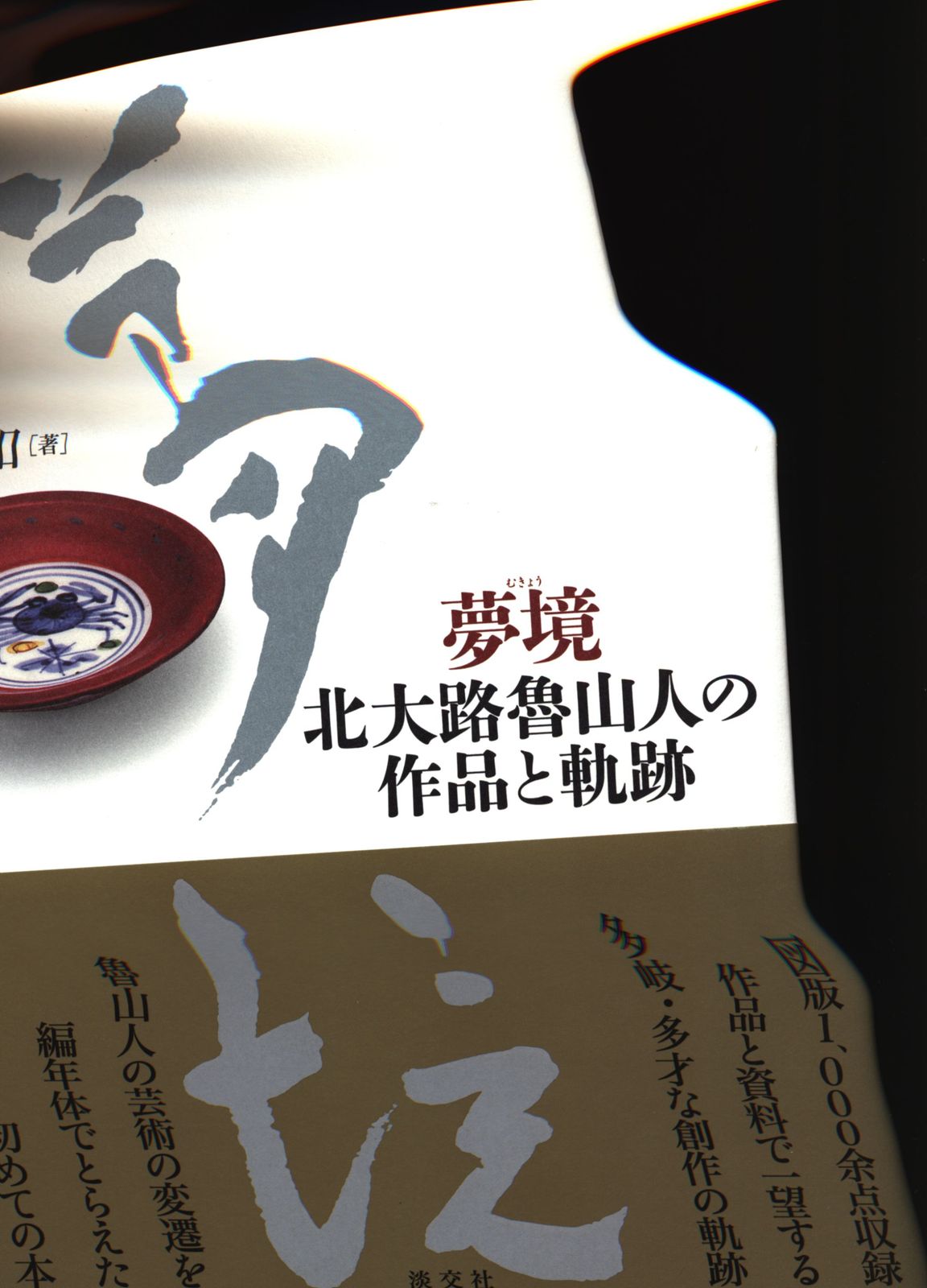 山田和 夢境 北大路魯山人の作品と軌跡 - メルカリ