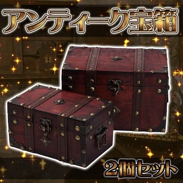 木製 宝箱 宝箱 アンティーク レトロ ジュエリーボックス 大小2