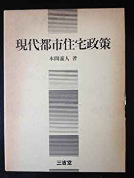 【中古】現代都市住宅政策