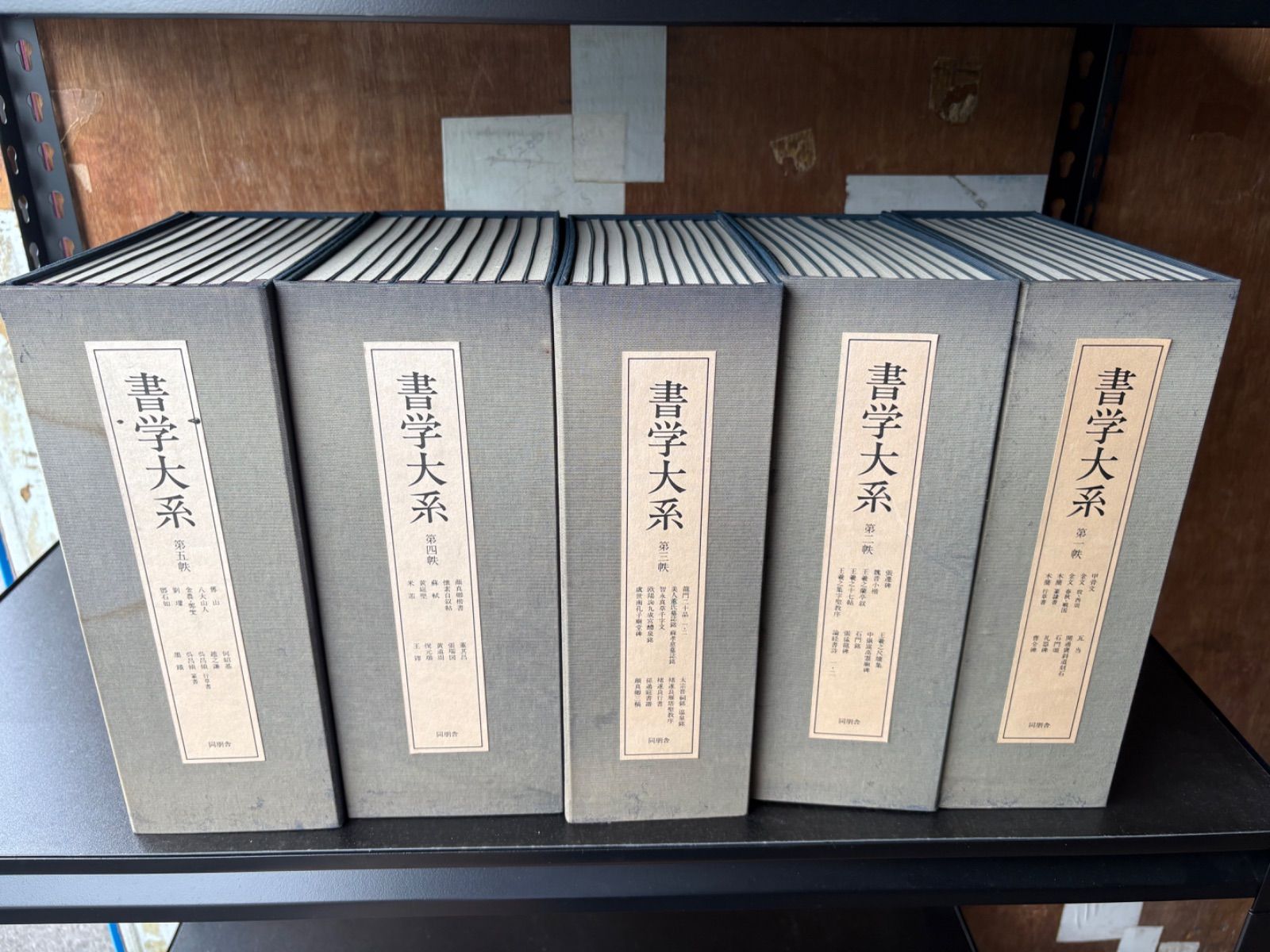 書学体系 1-5 帙 セット 同明舎