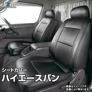 Azur アズール シートカバー トヨタ ハイエースバン AZ01R27