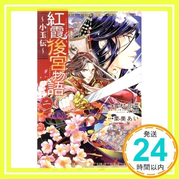 紅霞後宮物語~小玉伝~ 1~2 悪魔化された 紅霞後宮物語~小玉伝~ 1~2 悪魔化された