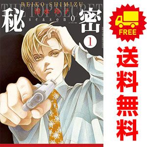 白泉社 - 秘密1〜12巻＋season0 1〜4巻セット 秘密 season 0 1～12巻 までの全巻セット 花とゆめ