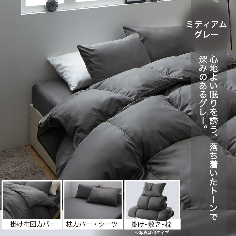 布団セット ベッドタイプ セミダブル ミディアムグレー 羽根 掛け布団 敷きパッド 枕 カバー 布団 フェザー スモールフェザー 水鳥 洗える 洗濯 来客 家族 子供部屋 単身赴任 1人暮らし 新生活 一年中使える ピーチスキン 低ホルムアルデヒド おしゃれ